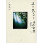 ふくろうのつぶやき　思想のショート・ショート　八木誠一/著
