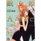 眠り姫Age　Happy　song!　super　love!　3　おおや和美/著