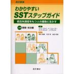 新品本/わかりやすいSSTステップガイド　統合失調症をもつ人の援助に生かす　上巻　A．S．ベラック/著　K．T．ミューザー/著　S．ギンガリッチ/著　
