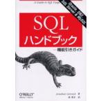 SQLハンドブック　機能引きガイド　Oracle，DB2，SQL　Server　＆　MySQL　Jonathan　Gennick/著　林秀幸/訳