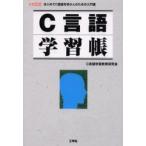 C言語学習帳　はじめてC言語を学ぶ人のための入門書　C言語学習教育研究会/著