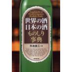世界の酒日本の酒ものしり事典　外池良三/編