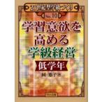学習意欲を高める学級経営　低学年　岡恵子/著