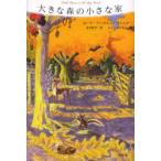  большой лес. маленький дом роллер * in garus* Wilder / произведение пара . хорошо ./ перевод .... камыш ./.