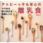 アトピーっ子も安心の離乳食　ママから取り分ける簡単レシピ　梅崎和子/著