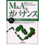 新品本/M＆Aとガバナンス　企業価値最大化のベスト・プラクティス　渡辺章博/著　井上光太郎/著　佐山展生/著