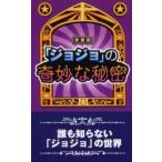 『ジョジョ』の奇妙な秘密　誰も知らない「ジョジョ」の世界　新装版　横浜JOJO倶楽部/著
