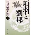 項羽と劉邦　中　司馬遼太郎/著