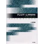 テレビゲーム解釈論序説　アッサンブラージュ　八尋茂樹/著