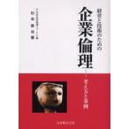 経営と技術のための企業倫理　考え方と事例　杉本泰治/著　科学技術倫理フォーラム/編