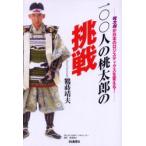 100人の桃太郎の挑戦　桃太郎が日本のロジスティクスを変える!　鶴蒔靖夫/著