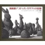 魔術師アブドゥル・ガサツィの庭園　C．V．オールズバーグ/絵と文　村上春樹/訳