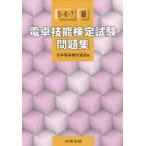 新品本/電卓技能検定試験問題集5・6・7級　日本電卓検定協会　編