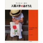 新品本/入園入学の品ぞろえ　子どもと一緒に　フェルトのアップリケ　井上由季子/著
