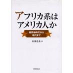 アフリカ系はアメリカ人か　植民地時代から現代まで　杉淵忠基/著
