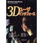 3Dユーザインタフェース　Doug　A．Bowman/〔ほか〕著　松田晃一/訳　細部博史/訳　由谷哲夫/訳