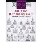新品本/長崎游学　2　長崎・天草の教会と巡礼地完全ガイド　長崎文献社　編　カトリック長崎大司教