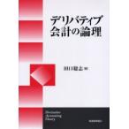 新品本/デリバティブ会計の論理　田口聡志/著