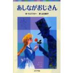 あしながおじさん　ウエブスター/作　山主敏子/訳