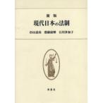 新品本/現代日本の法制　新版　杉山　嘉尚　他著　齋藤　康輝　他著
