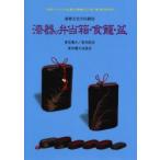 新品本/漆器の弁当箱・食篭・盆　食育文化の伝統技　前田祐志/コレクター＆著　東京農業大学/監修