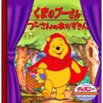 くまのプーさん/プーさんのあかずきん　うさぎ出版/編集