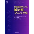 神経解剖学による鍼治療マニュアル　Joseph　Y．Wong/著　高橋秀則/医学監修　伊藤明子/訳