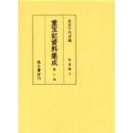 重宝記資料集成　第8巻　影印　往来物　3　長友千代治/編