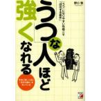 「うつ」な人ほど強くなれる　『うつ』になりやすい性格こそ「成功する条件」　本当に強い人ほど「自分の弱さ」を知っている　野口敬/著