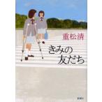 きみの友だち　重松清/著