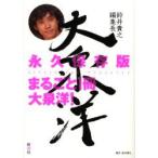 鈴井貴之編集長大泉洋　まるごと1冊大泉洋!　永久保存版　Office　Cue/著
