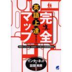 英語上達完全マップ　初級からTOEIC　900点レベルまでの効果的勉強法　森沢洋介/著