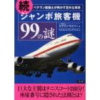 ジャンボ旅客機99の謎　ベテラン整備士が明かす意外な事実　続　エラワン・ウイパー/著　ウイチャイ・ワンナワック/訳