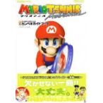 マリオテニスアドバンスカンペキガイドブッ