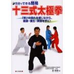 5分でできる簡易(やさしい)十三式太極拳　「気」の流れを感じながら、健康・養生・美容を手に!　　徳勝/著