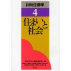 図解住居学　4　住まいと社会　図解住居学編集委員会/編