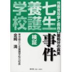 七生養護学校事件　検証　性教育攻撃と教員大量処分の真実　金崎満/著