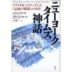 『ニューヨークタイムズ』神話　アメリカを　H．フリール　著　R．フォーク　著