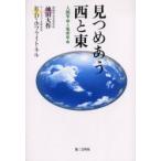見つめあう西と東　人間革命と地球革命　池田大作/著　R．D．ホフライトネル/著