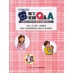 新品本/すぐに役立つ歯育て支援Q＆A　お母さんたちからの194の質問に答えて　井上裕子/監修　田村康治/監修　池田市歯科医師会母親Q＆A検討委員会/編