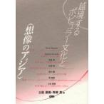 新品本/越境するポピュラー文化と〈想像のアジア〉　土佐昌樹/編　青柳寛/編　Brian　Moeran/〔ほか著〕