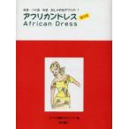 新品本/アフリカンドレス　アフリカ理解プロジェクト/編