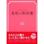 美肌の教科書　Dr．’s　skincare　theory　川端康浩/著