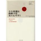 その幸運は偶然ではないんです!　夢の仕事をつかむ心の練習問題　J．D．クランボルツ/著　A．S．レヴィン/著　花田光世/訳　大木紀子/訳　宮地夕紀子/訳