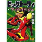 Yahoo! Yahoo!ショッピング(ヤフー ショッピング)新品本/ ビッグ・トーリィ+アンドロイド・ピニ 桑田次郎/著
