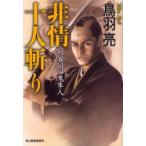 非情十人斬り　剣客同心鬼隼人　鳥羽亮/著