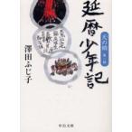 天の鎖　第1部　延暦少年記　沢田ふじ子/著