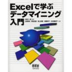 Excelで学ぶデータマイニング入門　上田太一郎/監修　上田和明/共著　苅田正雄/共著　淵上美喜/共著　高橋玲子/共著　古谷都紀子/共著