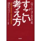 ハワード・ゴールドマンのすごい考え方　High‐performance　operating　system　ハワード・ゴールドマン/著　松林博文/訳