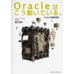 Oracleはこう動いている。　Oracle徹底検証　榎本茂男/〔著〕